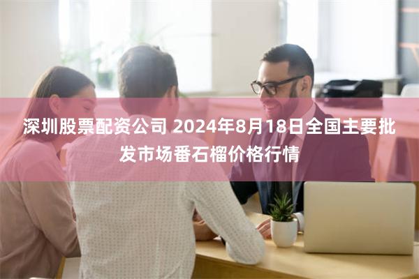 深圳股票配资公司 2024年8月18日全国主要批发市场番石榴价格行情