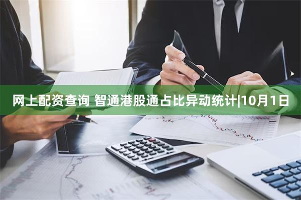 网上配资查询 智通港股通占比异动统计|10月1日