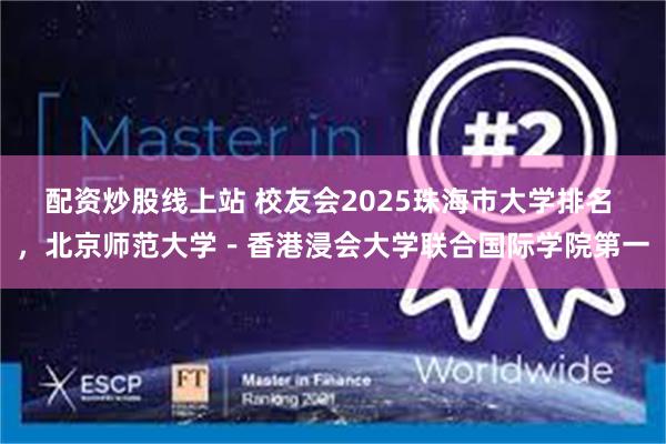 配资炒股线上站 校友会2025珠海市大学排名 ，北京师范大学－香港浸会大学联合国际学院第一